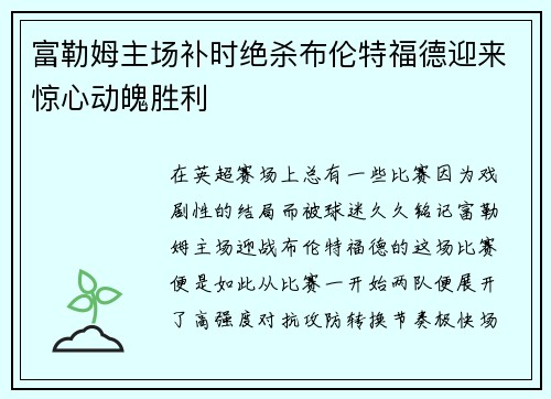 富勒姆主场补时绝杀布伦特福德迎来惊心动魄胜利 富勒姆主场补时绝杀布伦特福德迎来惊心动魄胜利