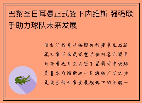 巴黎圣日耳曼正式签下内维斯 强强联手助力球队未来发展 巴黎圣日耳曼正式签下内维斯 强强联手助力球队未来发展
