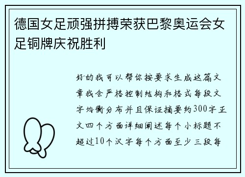 德国女足顽强拼搏荣获巴黎奥运会女足铜牌庆祝胜利 德国女足顽强拼搏荣获巴黎奥运会女足铜牌庆祝胜利