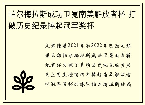 帕尔梅拉斯成功卫冕南美解放者杯 打破历史纪录捧起冠军奖杯 帕尔梅拉斯成功卫冕南美解放者杯 打破历史纪录捧起冠军奖杯