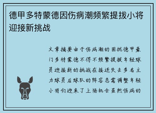 德甲多特蒙德因伤病潮频繁提拔小将迎接新挑战 德甲多特蒙德因伤病潮频繁提拔小将迎接新挑战