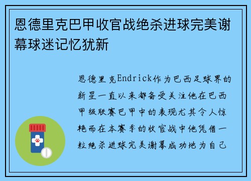 恩德里克巴甲收官战绝杀进球完美谢幕球迷记忆犹新 恩德里克巴甲收官战绝杀进球完美谢幕球迷记忆犹新