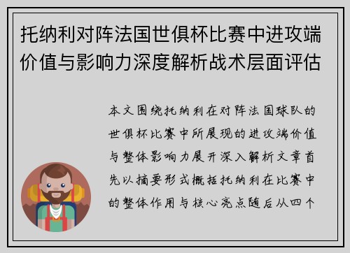 托纳利对阵法国世俱杯比赛中进攻端价值与影响力深度解析战术层面评估 托纳利对阵法国世俱杯比赛中进攻端价值与影响力深度解析战术层面评估