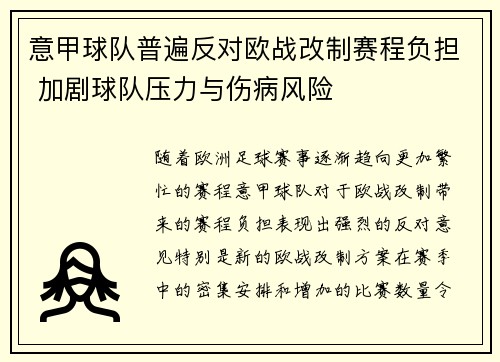 意甲球队普遍反对欧战改制赛程负担 加剧球队压力与伤病风险 意甲球队普遍反对欧战改制赛程负担 加剧球队压力与伤病风险