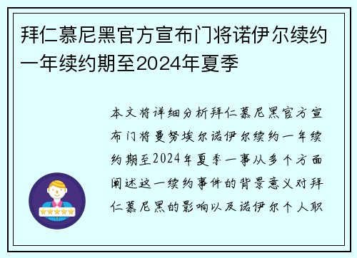 拜仁慕尼黑官方宣布门将诺伊尔续约一年续约期至2024年夏季