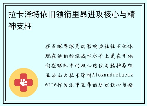 拉卡泽特依旧领衔里昂进攻核心与精神支柱