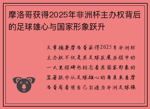 摩洛哥获得2025年非洲杯主办权背后的足球雄心与国家形象跃升 摩洛哥获得2025年非洲杯主办权背后的足球雄心与国家形象跃升