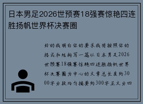 日本男足2026世预赛18强赛惊艳四连胜扬帆世界杯决赛圈 日本男足2026世预赛18强赛惊艳四连胜扬帆世界杯决赛圈