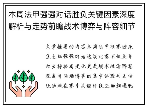 本周法甲强强对话胜负关键因素深度解析与走势前瞻战术博弈与阵容细节 本周法甲强强对话胜负关键因素深度解析与走势前瞻战术博弈与阵容细节