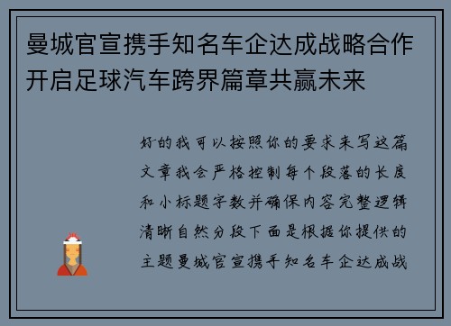 曼城官宣携手知名车企达成战略合作开启足球汽车跨界篇章共赢未来