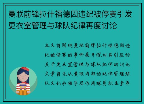 曼联前锋拉什福德因违纪被停赛引发更衣室管理与球队纪律再度讨论 曼联前锋拉什福德因违纪被停赛引发更衣室管理与球队纪律再度讨论
