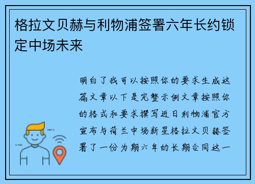 格拉文贝赫与利物浦签署六年长约锁定中场未来 格拉文贝赫与利物浦签署六年长约锁定中场未来