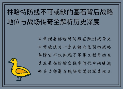 林哈特防线不可或缺的基石背后战略地位与战场传奇全解析历史深度 林哈特防线不可或缺的基石背后战略地位与战场传奇全解析历史深度