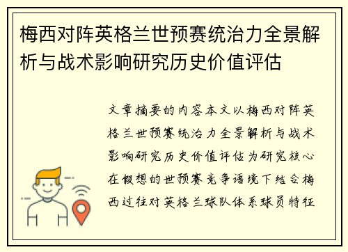 梅西对阵英格兰世预赛统治力全景解析与战术影响研究历史价值评估 梅西对阵英格兰世预赛统治力全景解析与战术影响研究历史价值评估