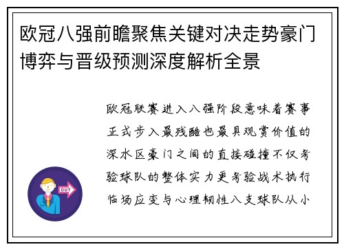 欧冠八强前瞻聚焦关键对决走势豪门博弈与晋级预测深度解析全景 欧冠八强前瞻聚焦关键对决走势豪门博弈与晋级预测深度解析全景