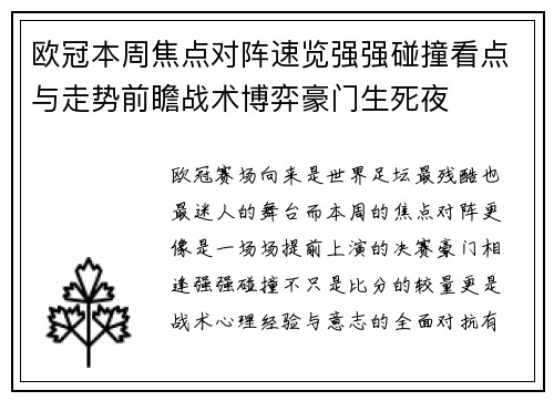 欧冠本周焦点对阵速览强强碰撞看点与走势前瞻战术博弈豪门生死夜 欧冠本周焦点对阵速览强强碰撞看点与走势前瞻战术博弈豪门生死夜