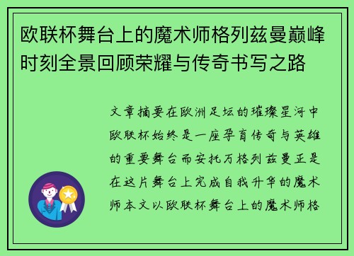 欧联杯舞台上的魔术师格列兹曼巅峰时刻全景回顾荣耀与传奇书写之路 欧联杯舞台上的魔术师格列兹曼巅峰时刻全景回顾荣耀与传奇书写之路