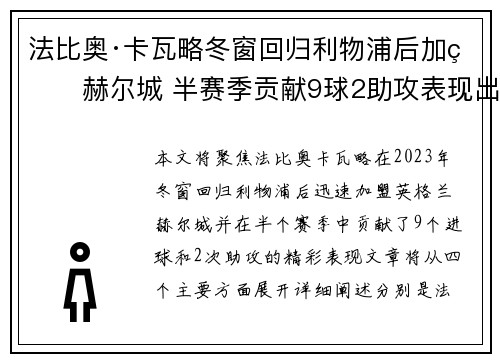 法比奥·卡瓦略冬窗回归利物浦后加盟赫尔城 半赛季贡献9球2助攻表现出色 法比奥·卡瓦略冬窗回归利物浦后加盟赫尔城 半赛季贡献9球2助攻表现出色
