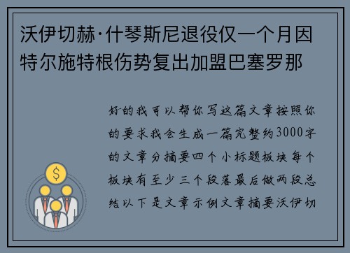 沃伊切赫·什琴斯尼退役仅一个月因特尔施特根伤势复出加盟巴塞罗那 沃伊切赫·什琴斯尼退役仅一个月因特尔施特根伤势复出加盟巴塞罗那