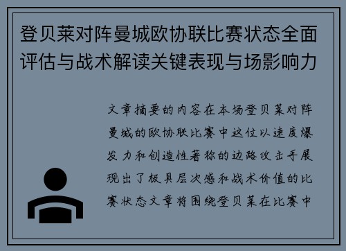 登贝莱对阵曼城欧协联比赛状态全面评估与战术解读关键表现与场影响力 登贝莱对阵曼城欧协联比赛状态全面评估与战术解读关键表现与场影响力