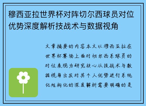 穆西亚拉世界杯对阵切尔西球员对位优势深度解析技战术与数据视角 穆西亚拉世界杯对阵切尔西球员对位优势深度解析技战术与数据视角