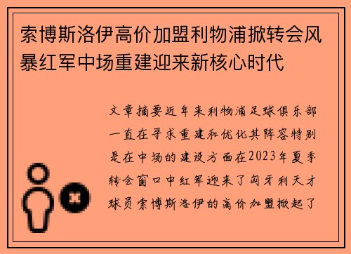 索博斯洛伊高价加盟利物浦掀转会风暴红军中场重建迎来新核心时代 索博斯洛伊高价加盟利物浦掀转会风暴红军中场重建迎来新核心时代