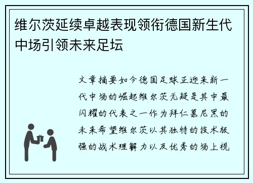 维尔茨延续卓越表现领衔德国新生代中场引领未来足坛 维尔茨延续卓越表现领衔德国新生代中场引领未来足坛