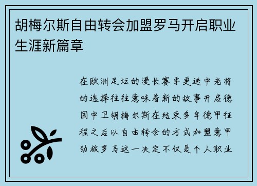 胡梅尔斯自由转会加盟罗马开启职业生涯新篇章 胡梅尔斯自由转会加盟罗马开启职业生涯新篇章