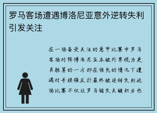 罗马客场遭遇博洛尼亚意外逆转失利引发关注