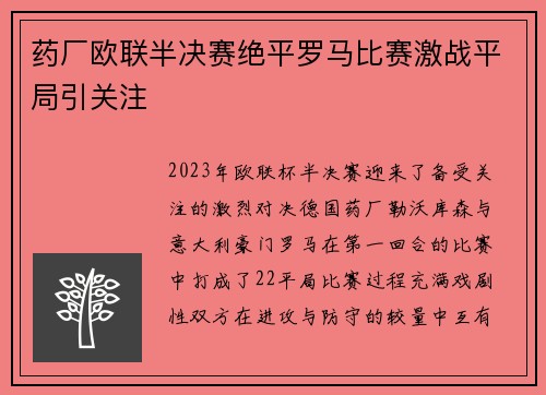 药厂欧联半决赛绝平罗马比赛激战平局引关注 药厂欧联半决赛绝平罗马比赛激战平局引关注