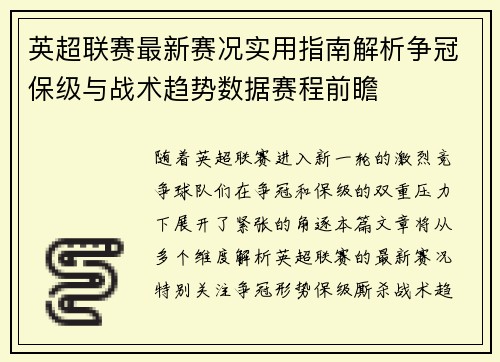 英超联赛最新赛况实用指南解析争冠保级与战术趋势数据赛程前瞻