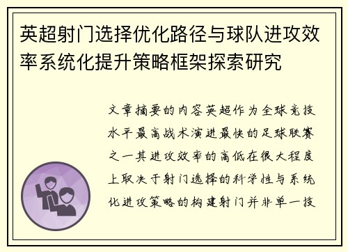 英超射门选择优化路径与球队进攻效率系统化提升策略框架探索研究 英超射门选择优化路径与球队进攻效率系统化提升策略框架探索研究