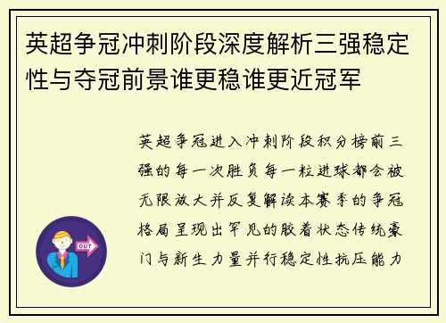 英超争冠冲刺阶段深度解析三强稳定性与夺冠前景谁更稳谁更近冠军 英超争冠冲刺阶段深度解析三强稳定性与夺冠前景谁更稳谁更近冠军