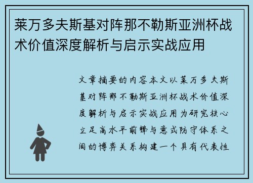 莱万多夫斯基对阵那不勒斯亚洲杯战术价值深度解析与启示实战应用 莱万多夫斯基对阵那不勒斯亚洲杯战术价值深度解析与启示实战应用
