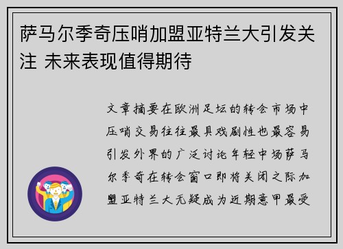 萨马尔季奇压哨加盟亚特兰大引发关注 未来表现值得期待