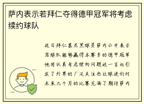 萨内表示若拜仁夺得德甲冠军将考虑续约球队 萨内表示若拜仁夺得德甲冠军将考虑续约球队