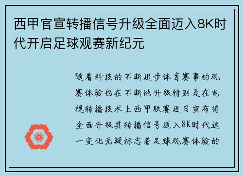 西甲官宣转播信号升级全面迈入8K时代开启足球观赛新纪元