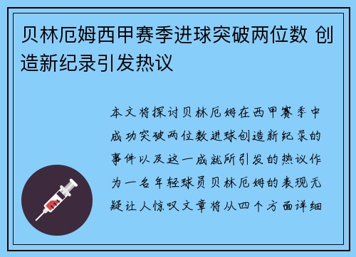 贝林厄姆西甲赛季进球突破两位数 创造新纪录引发热议