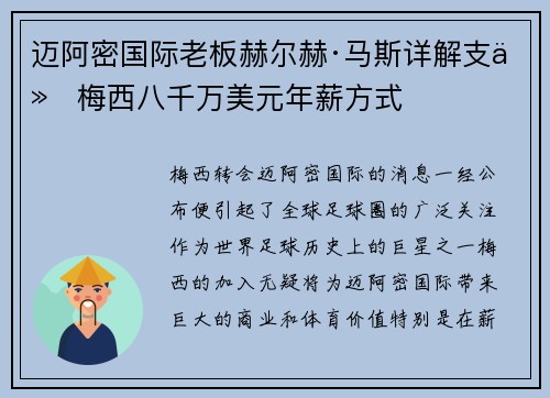 迈阿密国际老板赫尔赫·马斯详解支付梅西八千万美元年薪方式