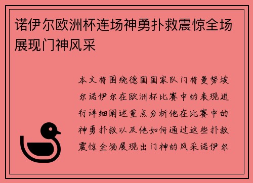 诺伊尔欧洲杯连场神勇扑救震惊全场展现门神风采 诺伊尔欧洲杯连场神勇扑救震惊全场展现门神风采