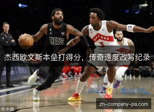 杰西欧文斯本垒打得分,传奇速度改写纪录 杰西欧文斯本垒打得分,传奇速度改写纪录